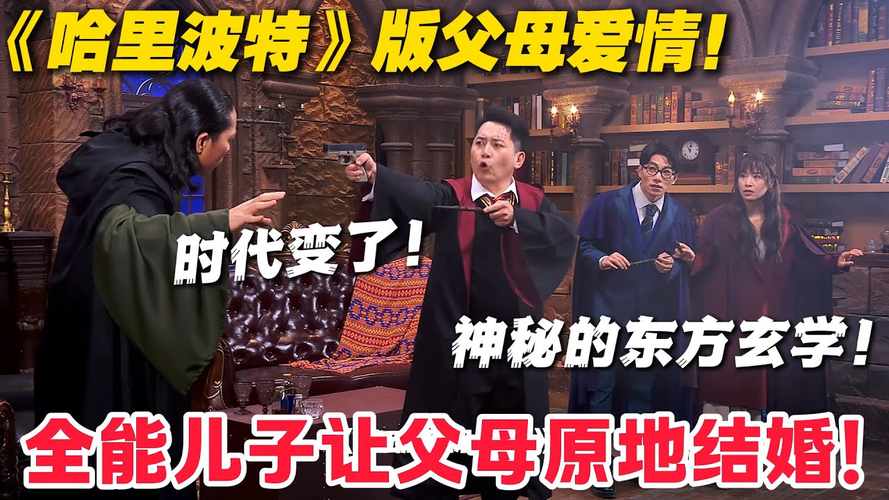 法师夫妻一个搞科学一个修仙，儿子竟是 9 转哈利！#郭麒麟 #喜剧大会 #喜剧 #一年一度喜剧大赛 #德云社 #李川