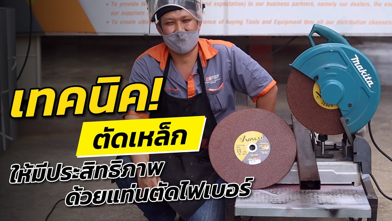 เทคนิค! ตัดเหล็กให้มีประสิทธิภาพด้วยแท่นตัดไฟเบอร์