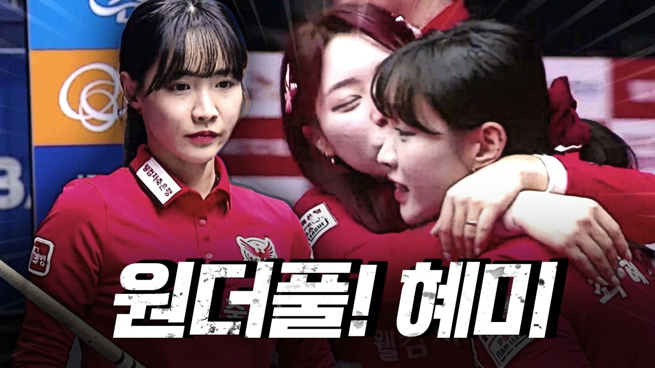 '여자 사이그너가 왔나?' 눈을 의심케 한 최혜미 스트로크｜명장면｜2025-26 PBA팀리그