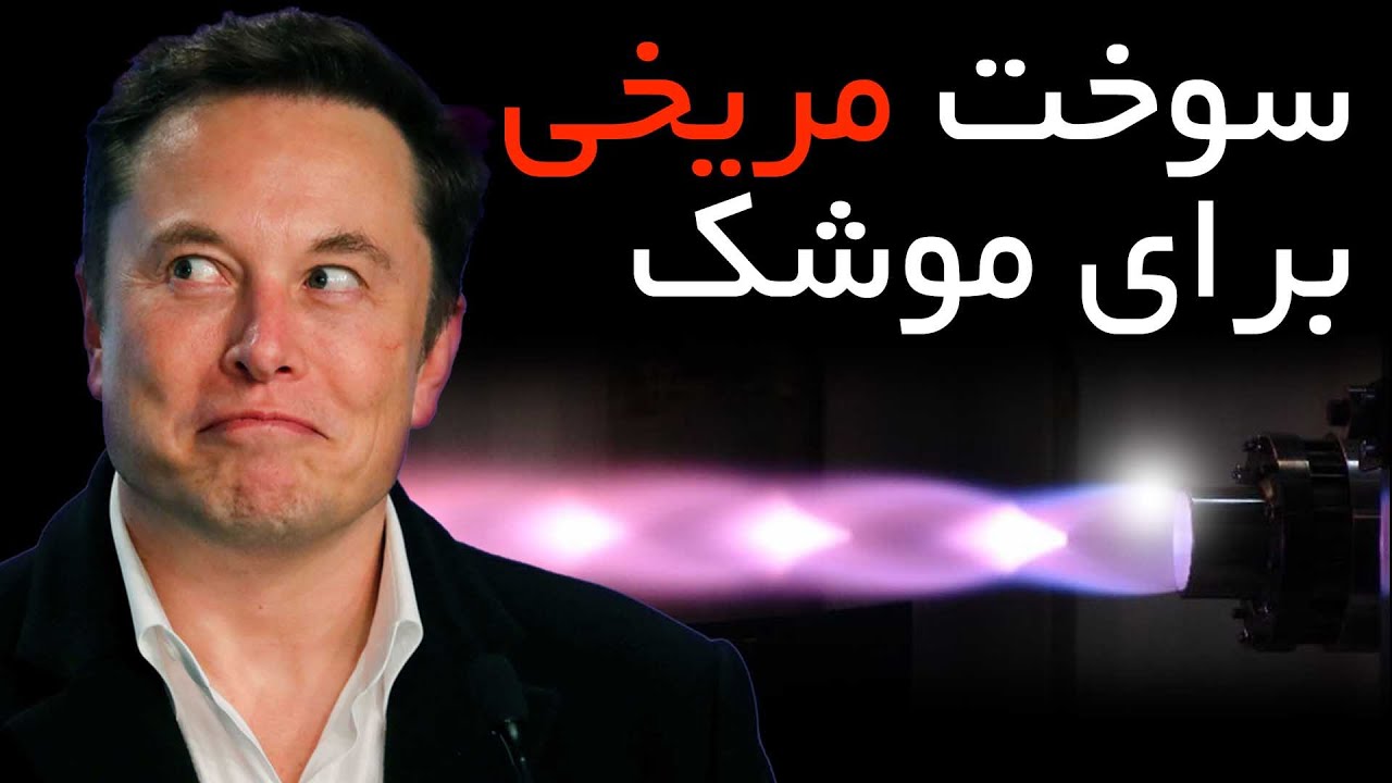 موتور موشک جدید اسپیس اکس برای سفر به مریخ