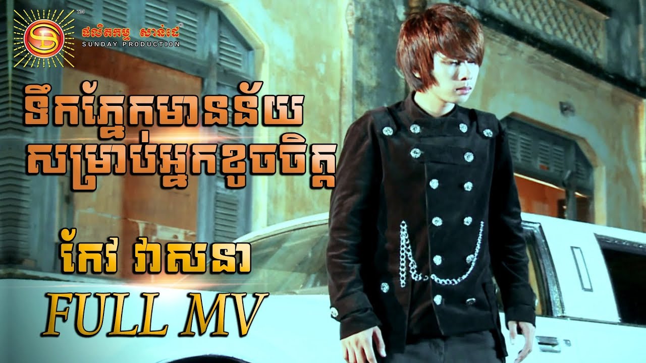ទឹកភ្នែកមានន័យសម្រាប់អ្នកខូចចិត្ត - កែវ វាសនា ( Full MV)
