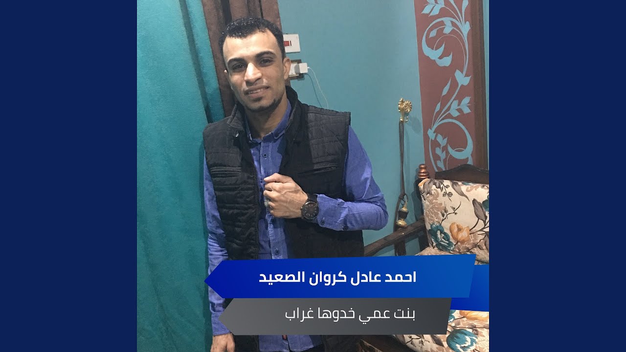 بنت عمي خدوها غراب
