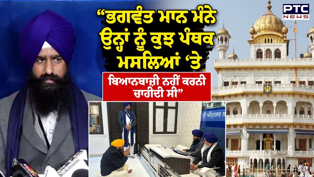 Sri Akal Takht Sahib ਦੇ Jathedar ਅੱਗੇ CM ਨੇ Viral Video ਅਤੇ ਵਿਵਾਦਤ ਬਿਆਨਾਂ ਬਾਰੇ ਕੀ ਦਿੱਤਾ ਸਪੱਸ਼ਟੀਕਰਨ ?