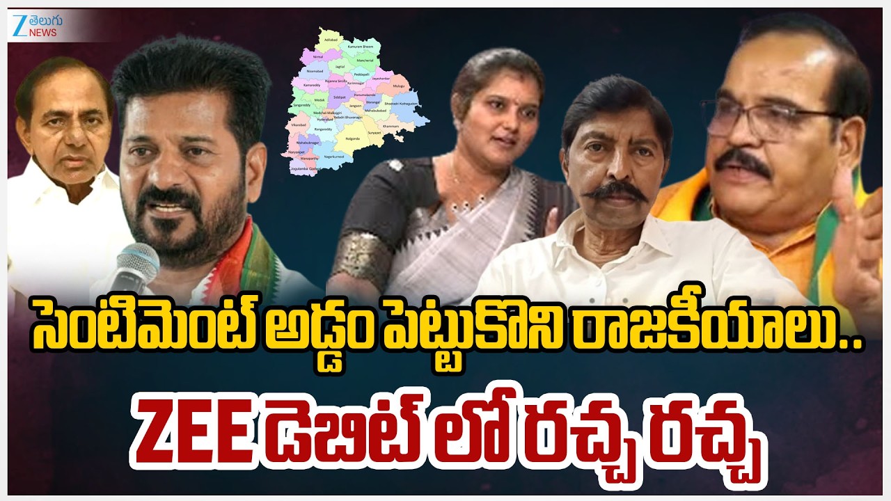 Katti Venkata Swamy  vs BRS Pavani Goud vs BJP Ramreddy | Telangana Jathipitha | ZEE Telugu News