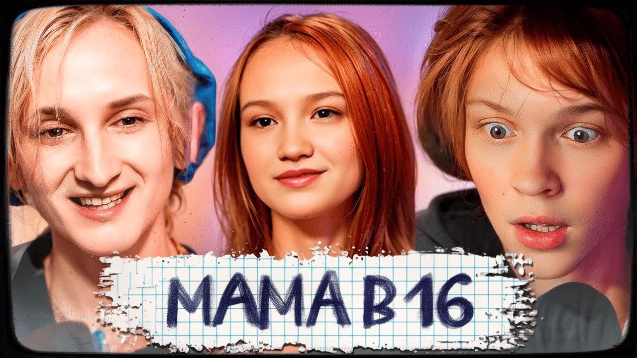 ДИПИНС И ДАНКАР СМОТРЯТ: МАМА В 16 | 3 СЕЗОН, 10 ВЫПУСК | НАДЕЖДА, КУРГАН