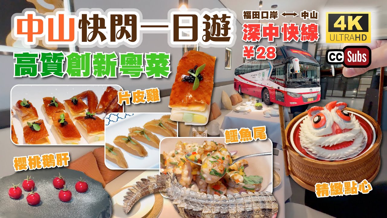 中山快閃一日遊 | 高質創新粵菜🤩 | 深中快線¥28👏 | 福田口岸出發👍🏻 | 點心超精緻 | 幾十年經驗廚師團隊 | 醒獅包 | 鱷魚尾 | 創新片皮雞 | 深中通道 | 中山美食 | 飲茶