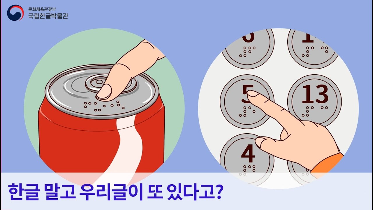 또 하나의 우리글, 훈맹정음 [만화로 즐기는 한글 이야기]