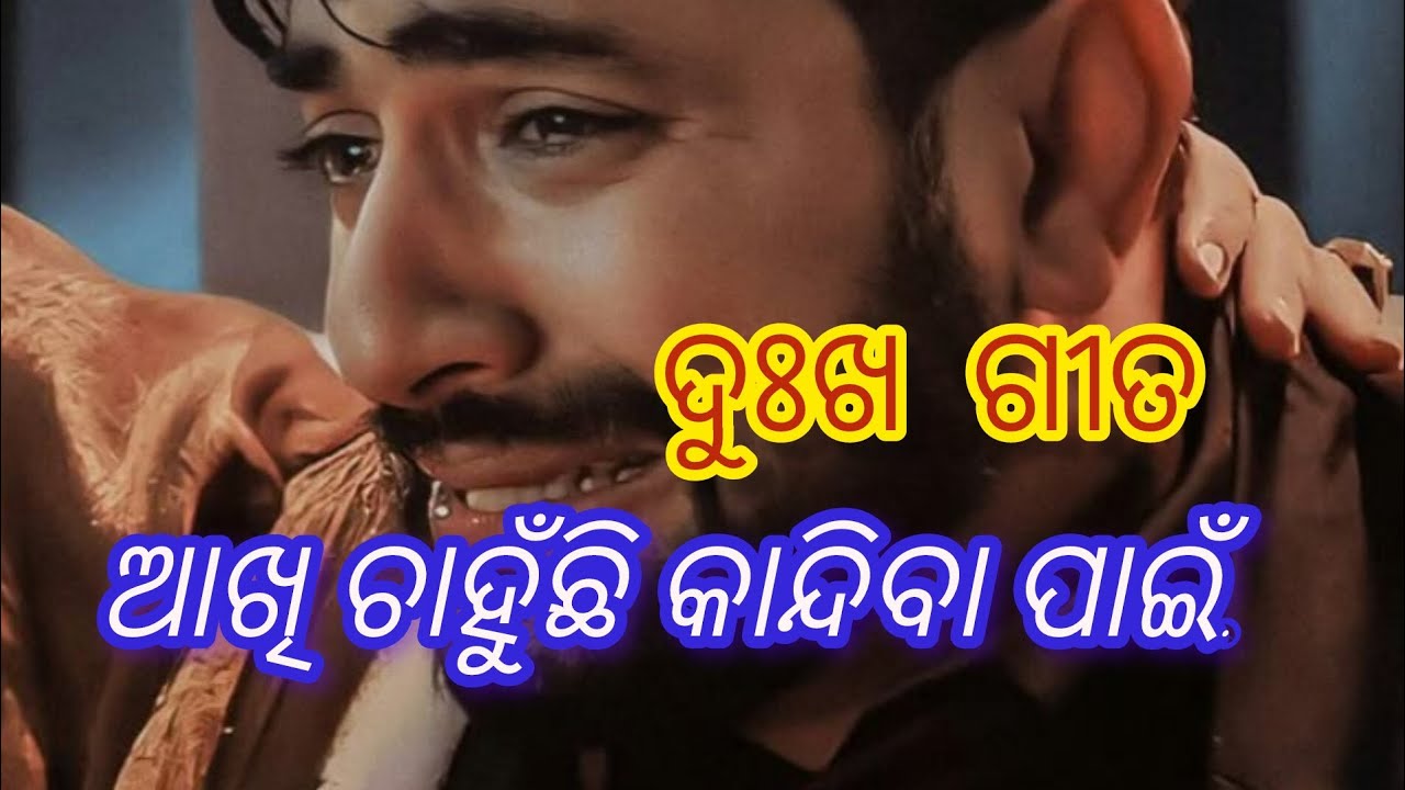 ନୂଆ ଓଡିଆ ଦୁଃଖ ଗୀତ// New Odia Pathetic Song // new Sad Song 😭#aestheic #trend 