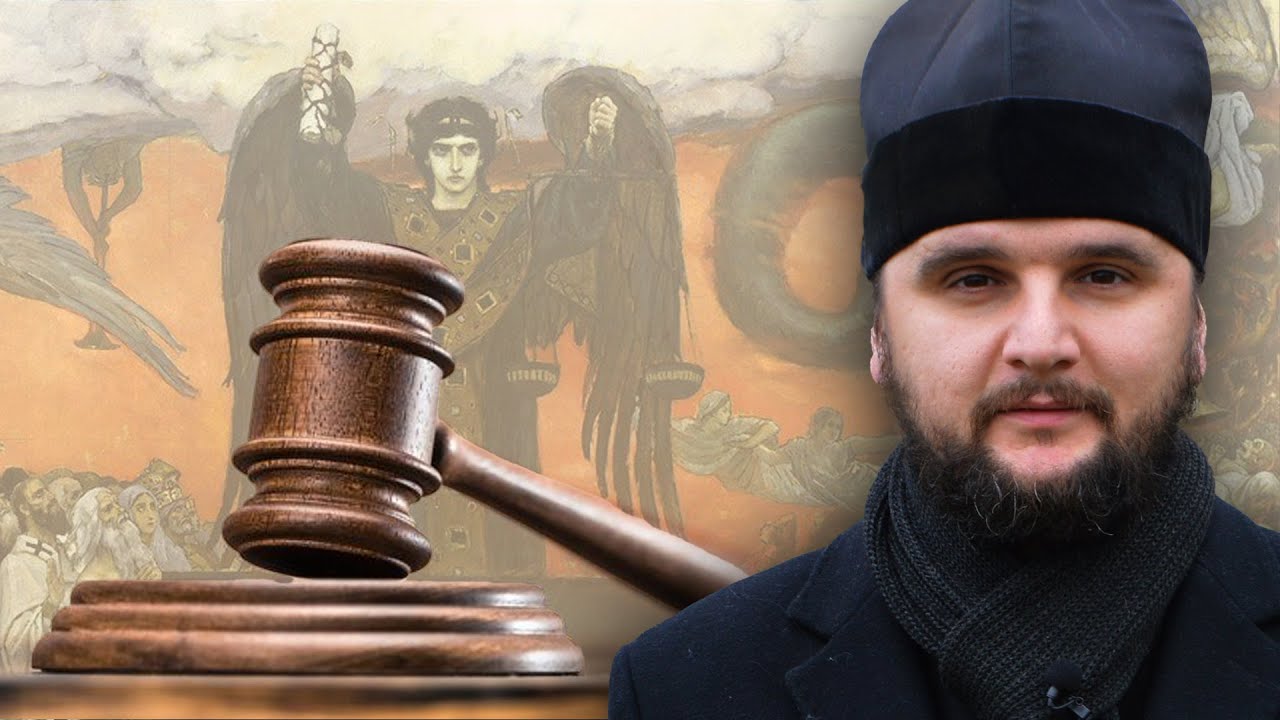 Чому Страшний суд називають 