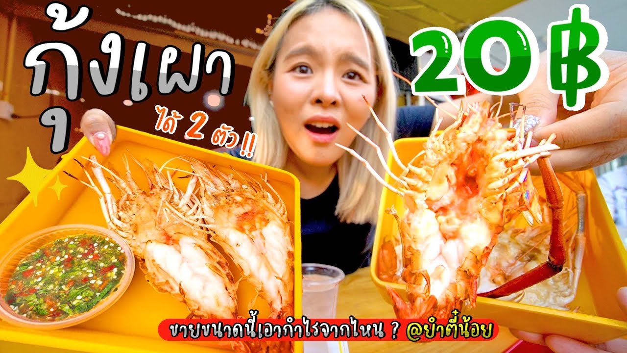 กุ้งเผาจานละ 20 บาท ปูดอง หอยนางรม มาม่าหม้อไฟ 20 บาททุกเมนู !! ราคานี้เอากำไรจากไหน !?  🦐🔥