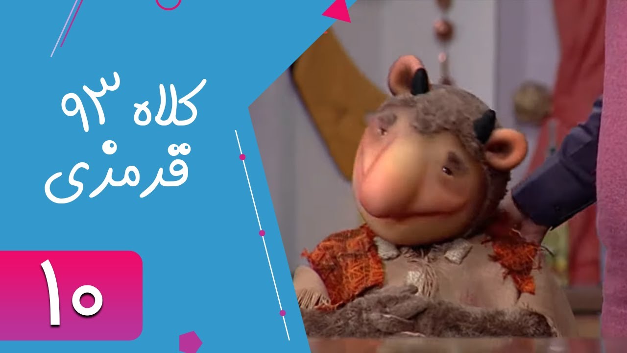 Serial Kolah Ghermezi 93 - Part 10 | سریال کلاه قرمزی 93 - قسمت 10
