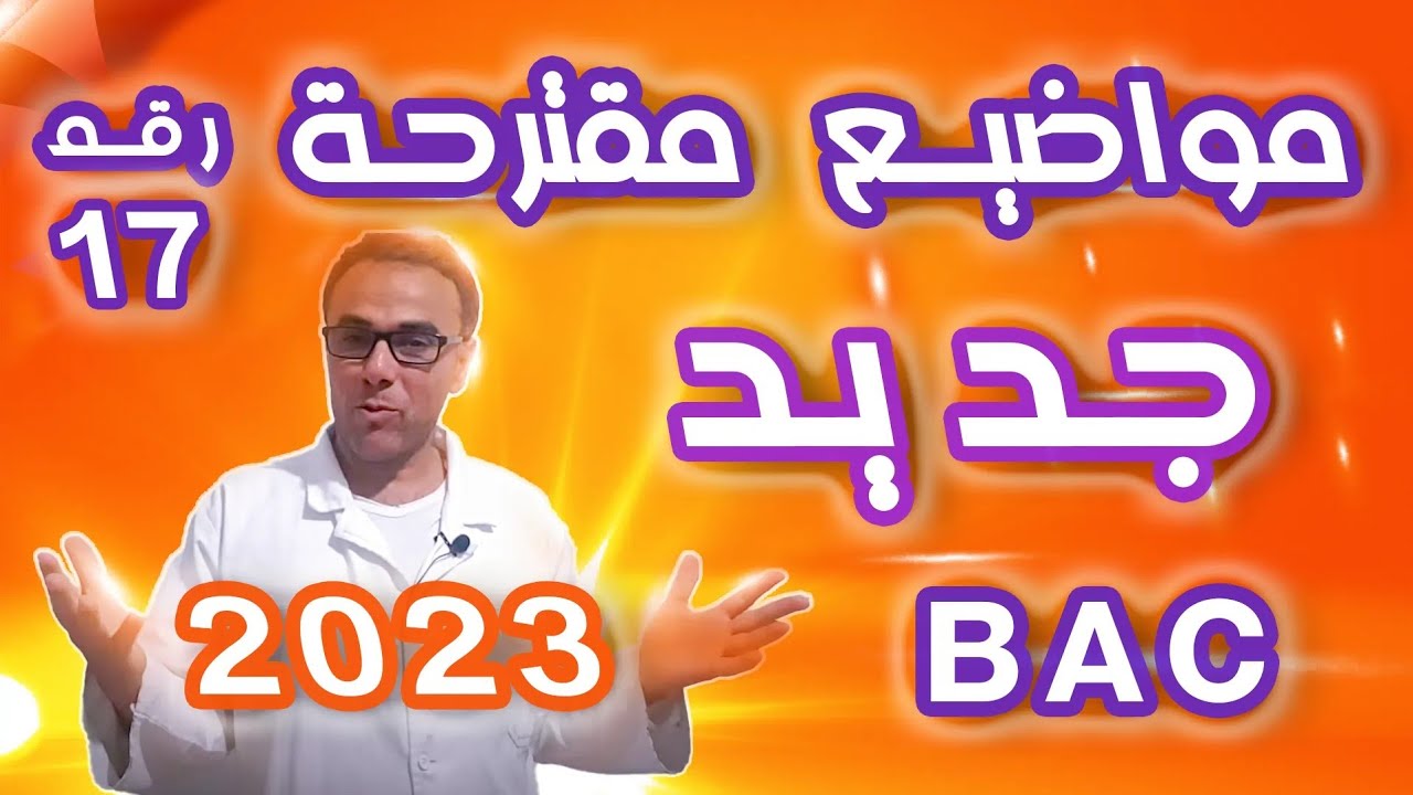 مواضيع مقترحة في الرياضيات لباك 2023 رقم 17 (الجزء الاخير رووووعة)