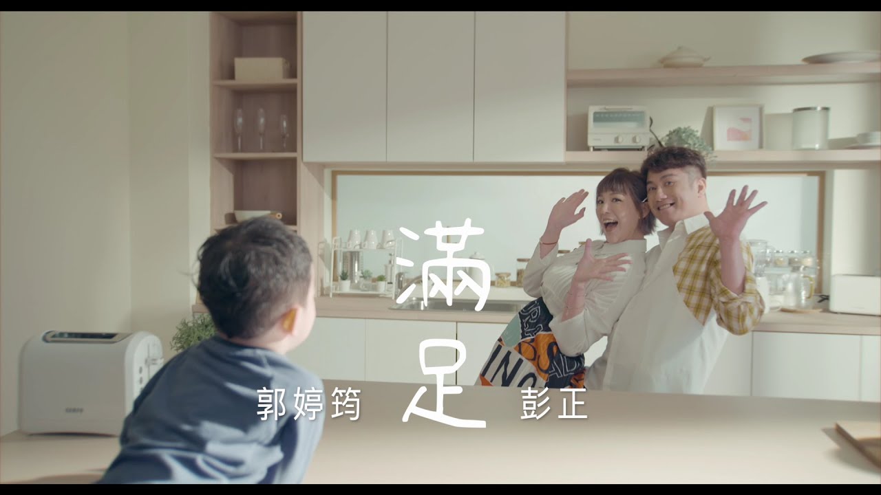 彭正  ft. 郭婷筠『滿足』/Official Music Video /收錄在『醉萬年』專輯