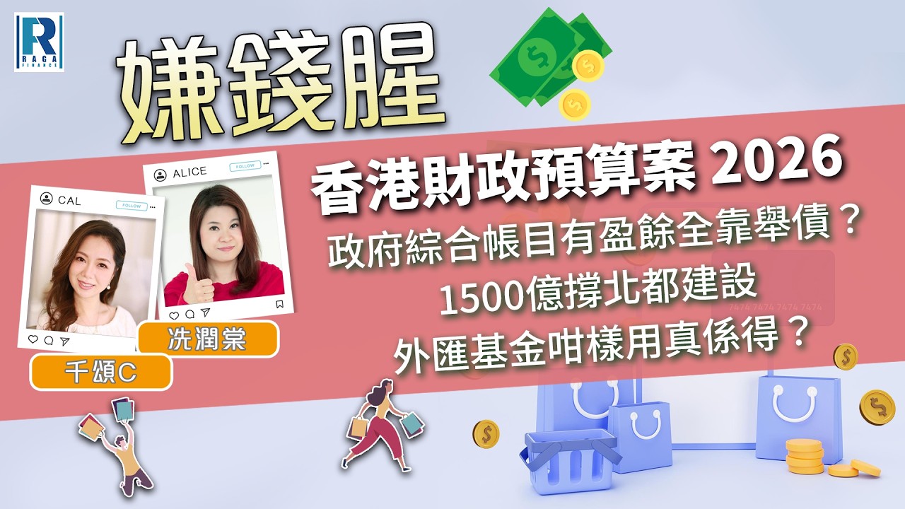 Raga Finance：嫌錢腥 20260228 - 政府綜合帳目有盈餘全靠舉債？/ 1500億撐北都建設 / 外匯基金咁樣用真係得？ - 主持：冼潤棠、千頌C