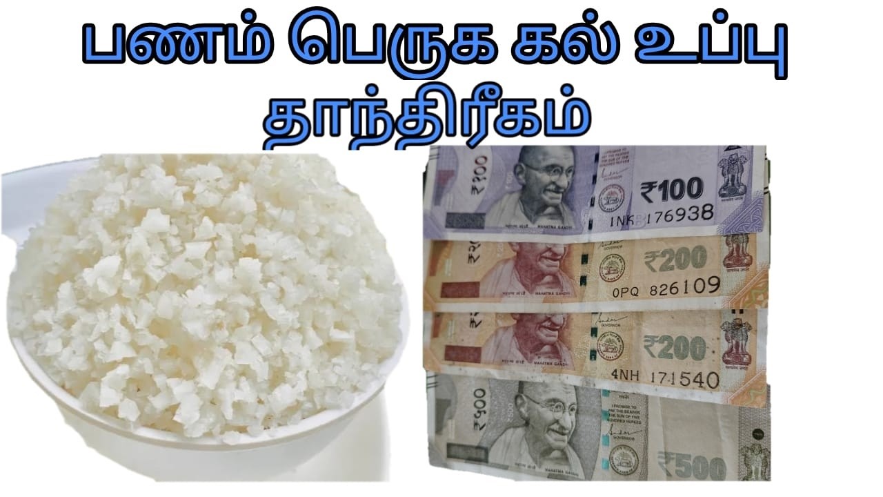 பணம் பெருக கல் உப்பு தாந்த்ரீக பரிகாரம்