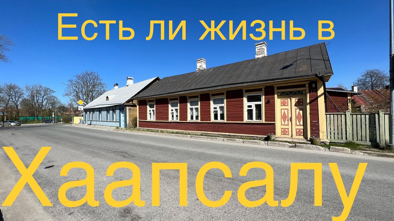 Хаапсалу -летний курорт Эстонии.Holiday City Haapsalu on Estonia.                