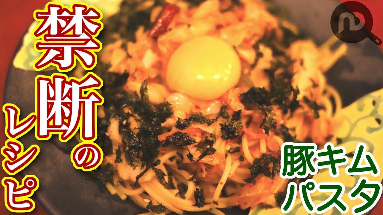 キムチのおつまみスパゲティ　キムチ×豚肉×ちょい辛でエンドレスに飲める禁断のレシピ　N.D.Kitchen