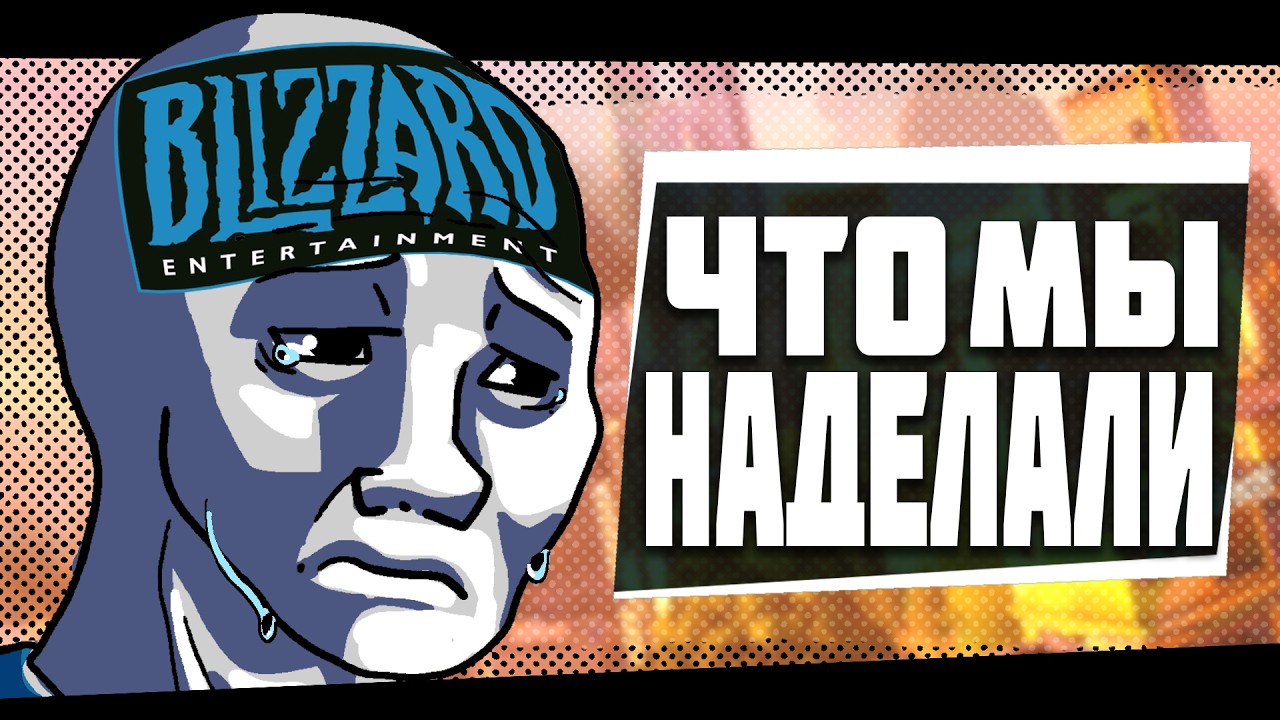 Игра погубившая Blizzard l нет, не Overwatch 2