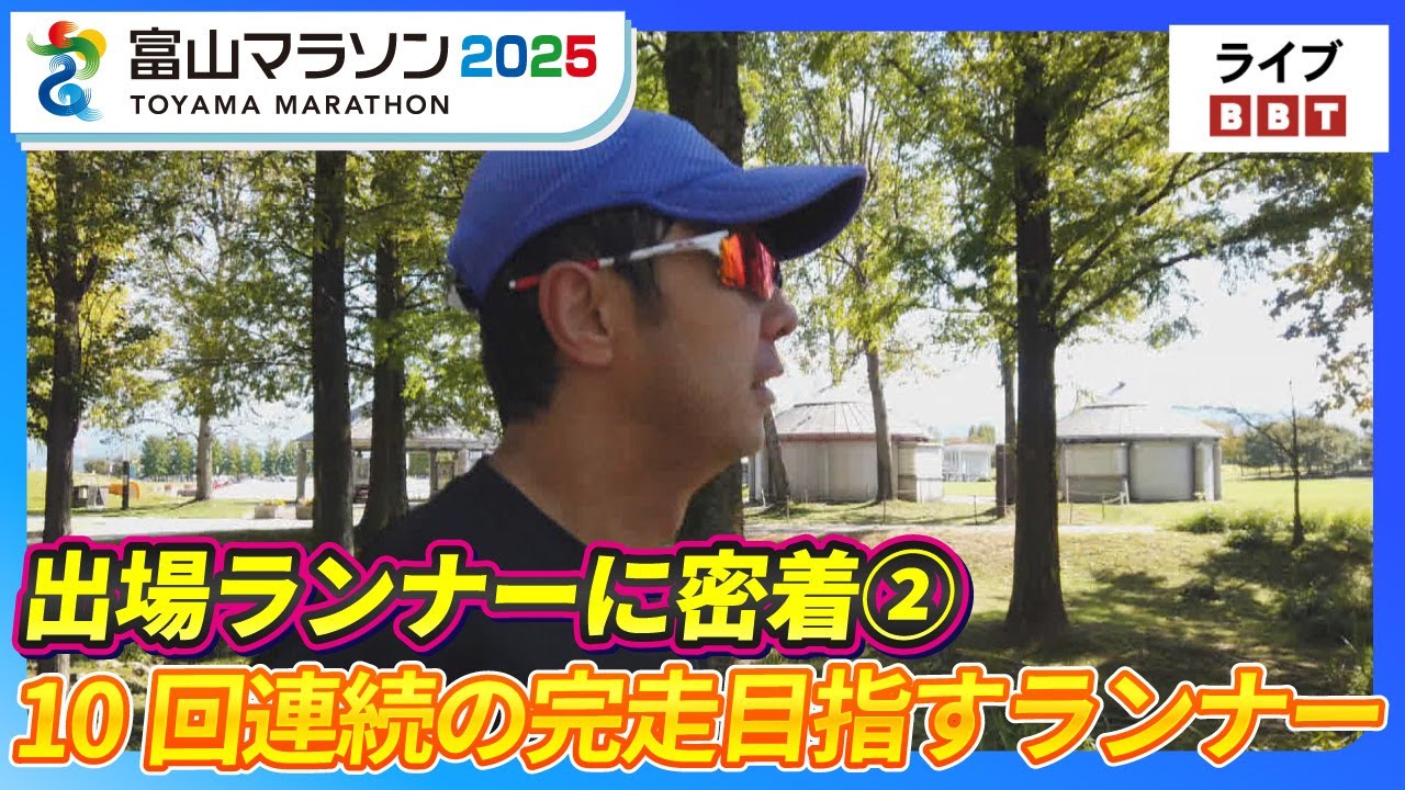 【富山マラソン2025】出場ランナーに密着②　10回連続の完走を目指すランナー
