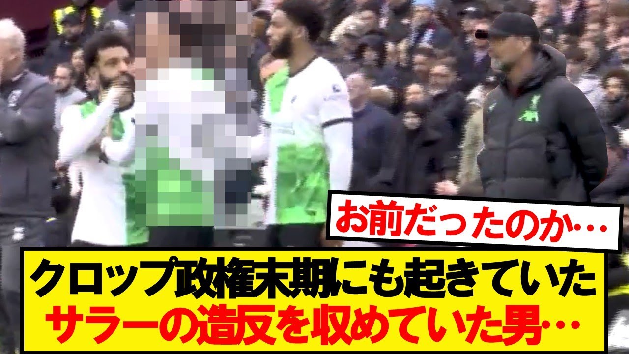 リバプールに今必要な人物、あの男だった模様