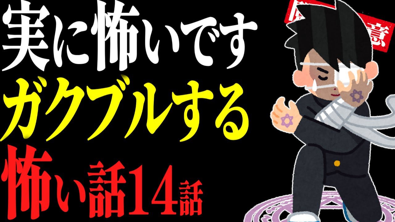 【怖い話総集編33】ガチ勢向け。ガクブルする怖い話14話【閲覧注意】【作業用】【睡眠用】