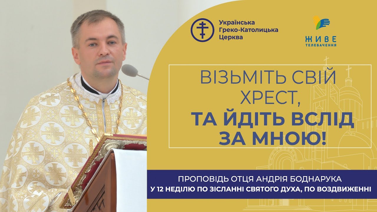Проповідь отця Андрія Боднарука у 12-ту неділю по Зісланні Святого Духа