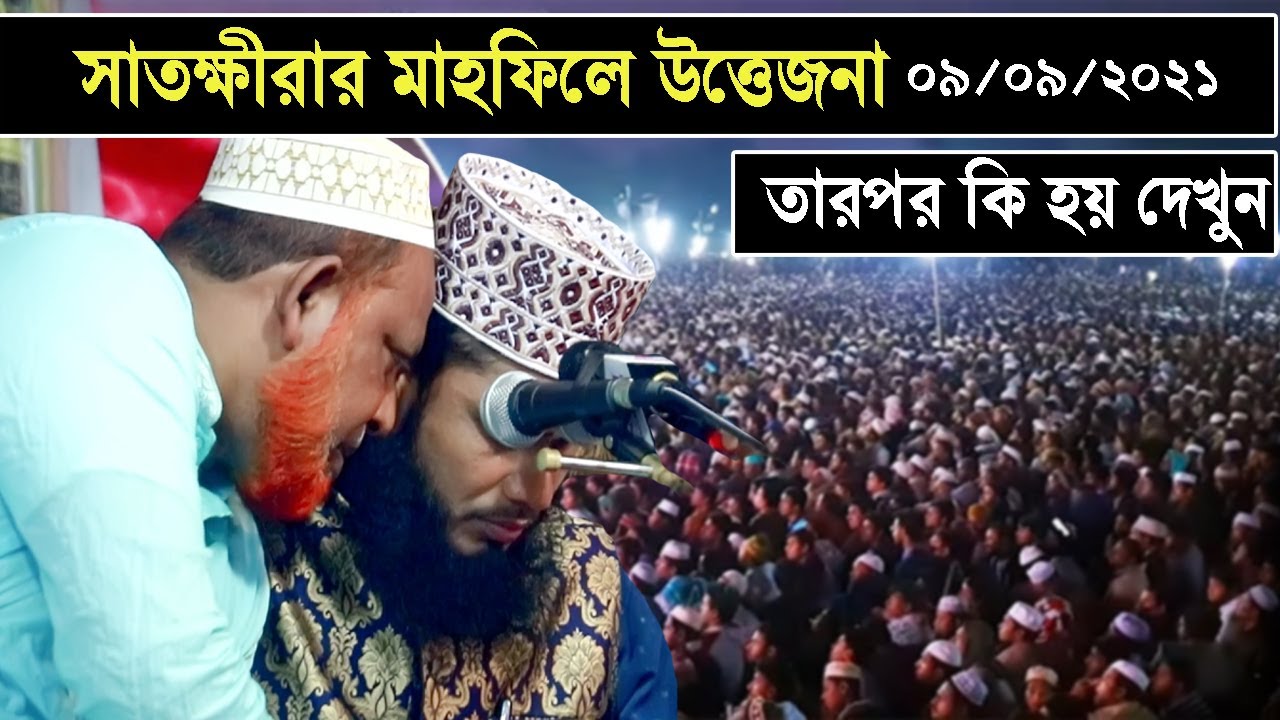 সাতক্ষীরার মাহফিলে উত্তেজনা, তারপর কি হয় দেখুন Ashraful Islam Biplobi Full Waz 2021
