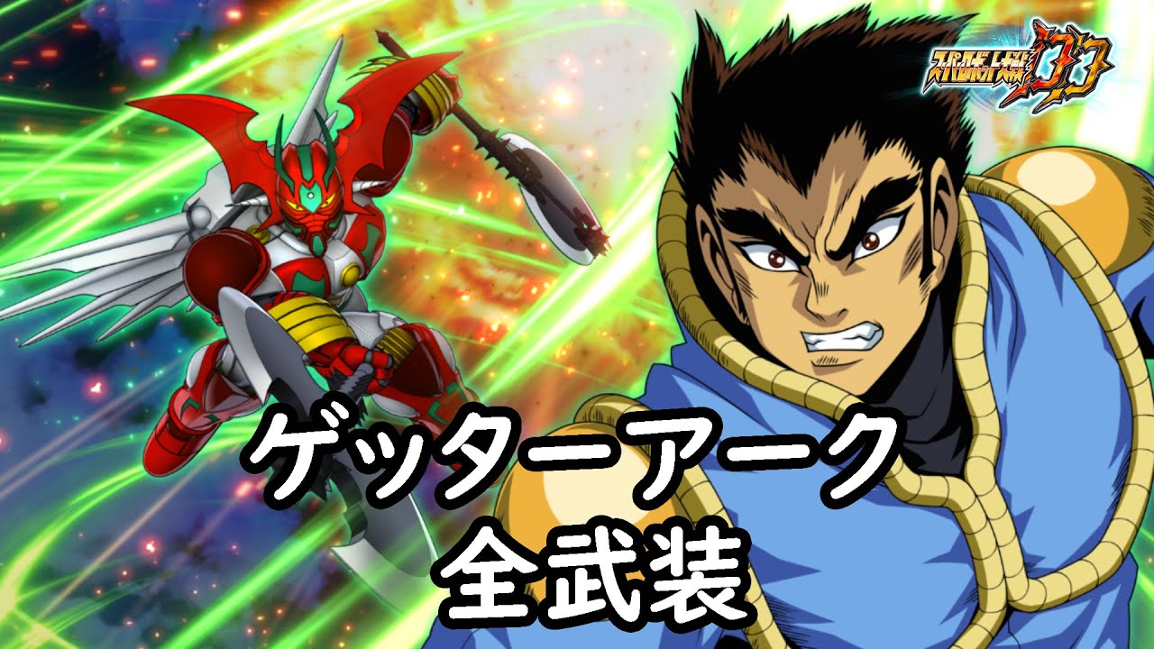 [スパロボDD ]ゲッターアーク 全武装(追加トマホークハリケ－ン)