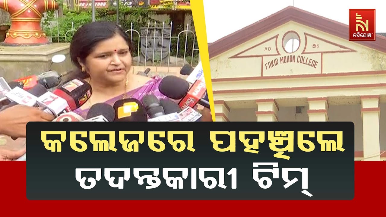କଲେଜରେ ଛାତ୍ରୀଙ୍କ ଆତ୍ମହୁତି ଉଦ୍ୟମ ଘଟଣା; ପହଞ୍ଚିଲେ ତଦନ୍ତକାରୀ ଟିମ୍ , ସବୁ ଦିଗକୁ ନେଇ ହେବ ତଦନ୍ତ..