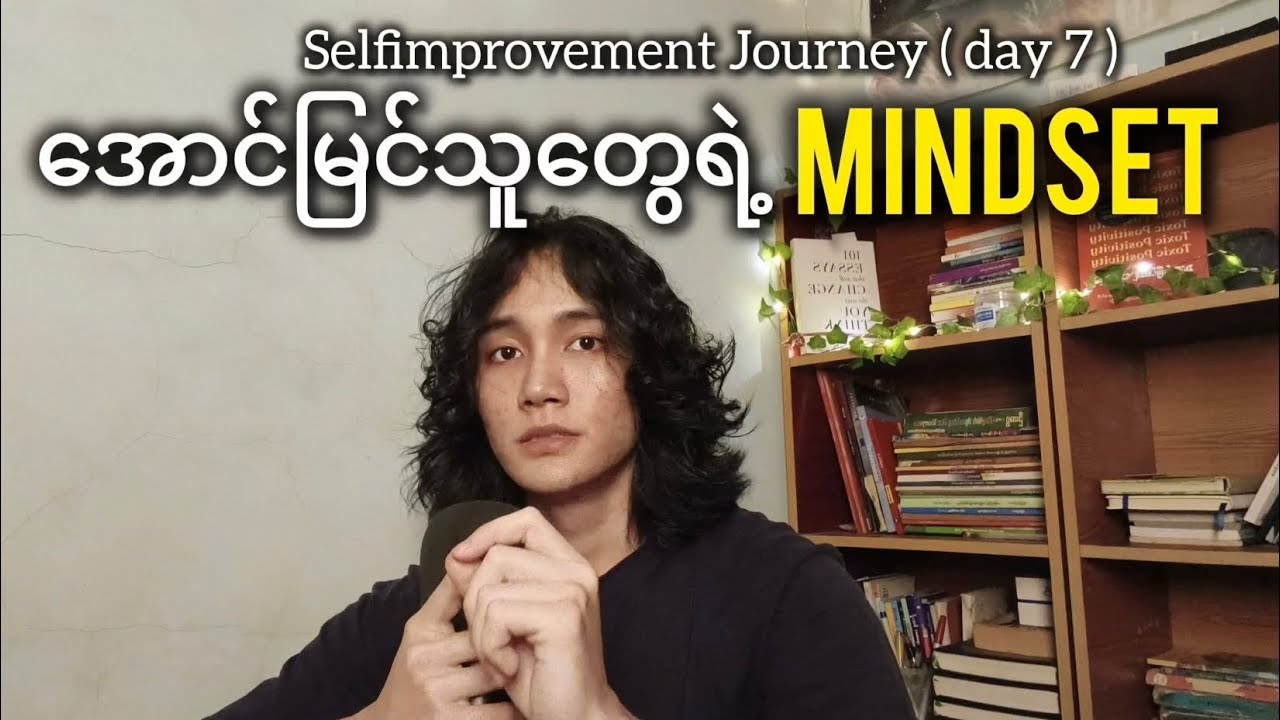 အောင်မြင်သူတွေရဲ့ Mindset | Selfimprovement Journey ( Day 7 )