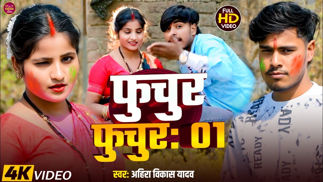 #video #song | फुचुर फुचुर-01 | fuchur fuchur-01| #Singer #Ahira Vikash Yadav | #new #holi 