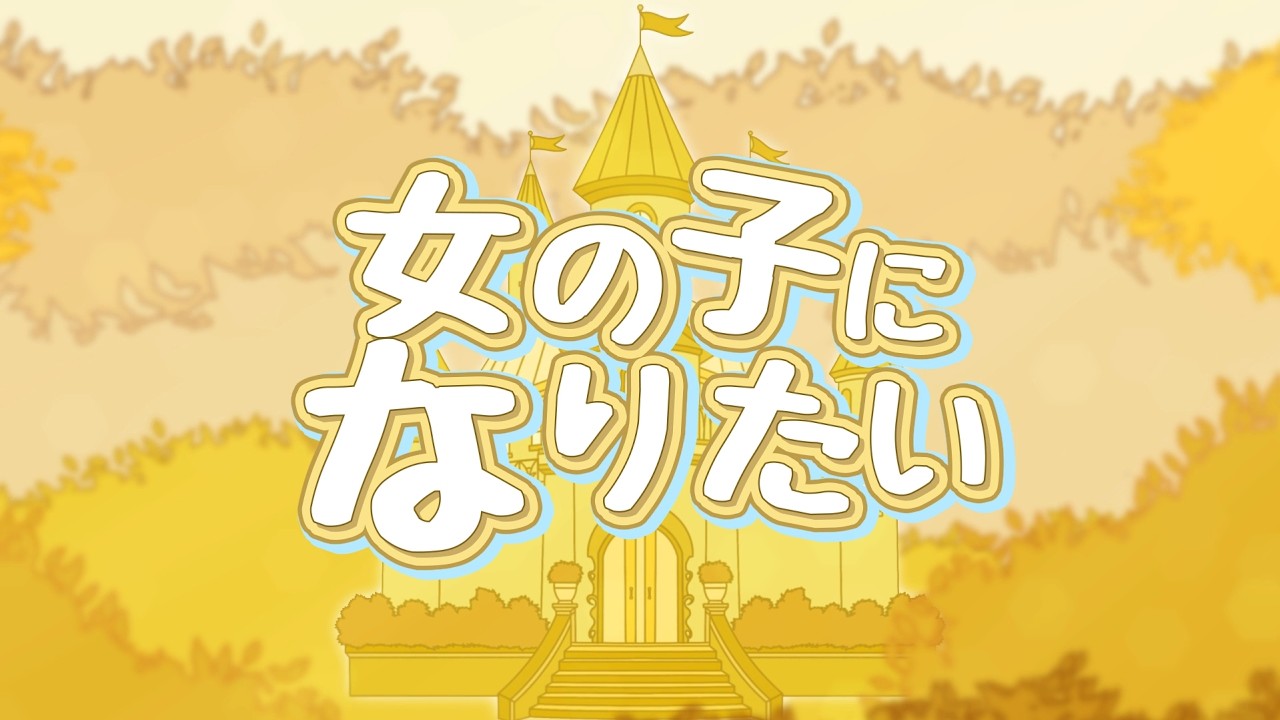 『Gina』まふまふ - 女の子になりたい『歌ってみた』