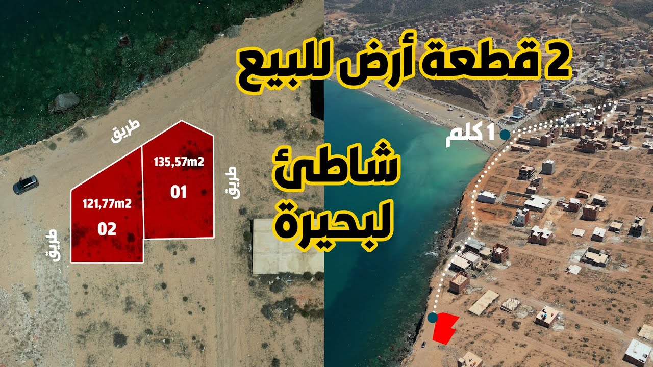 2 قطع أرضية للبيع بواجهة بحرية ب شاطئ البحيرة ولاية تلمسان