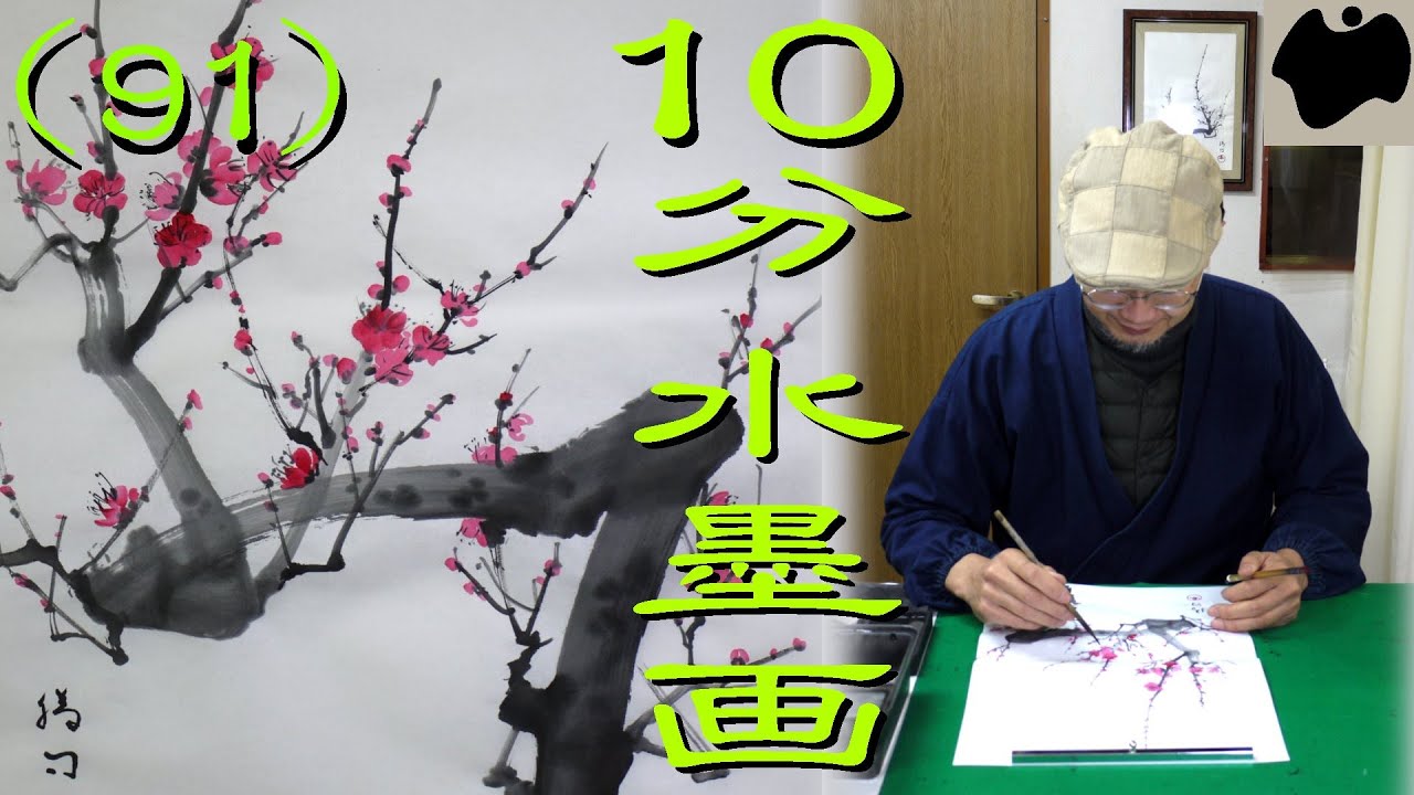 【10分･水墨画教室】#91「紅梅」の描き方｜絵手紙｜10min Ink Painting -- Red Japanese Plum Blossoms --