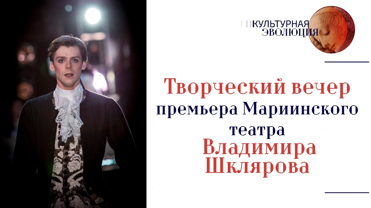 Творческий вечер премьера Мариинского театра Владимира Шклярова – 20 лет на сцене театра