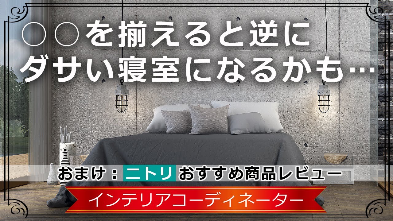 寝室インテリアから見つけた新セオリー！色を揃えて○○はあえて揃えないほうがオシャレになるぞ！