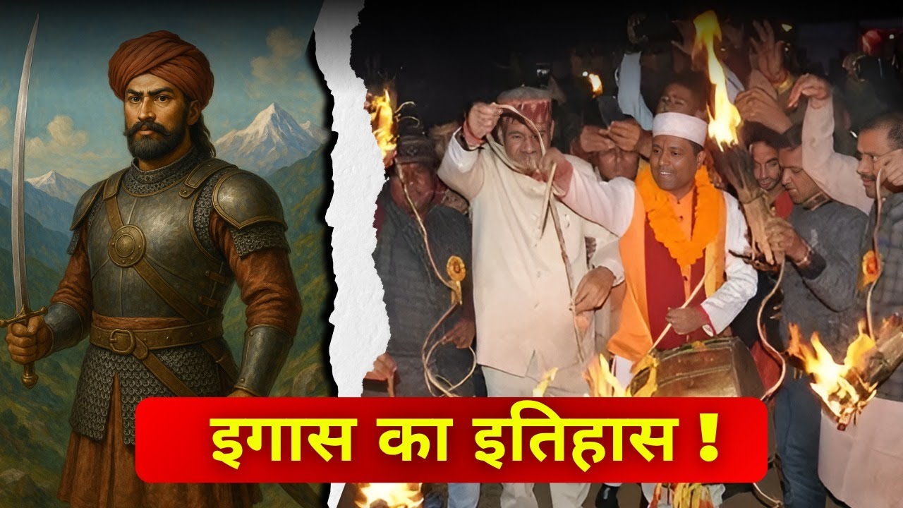क्यों मनाई जाती है गढ़वाल में इगास? Egaas ka itihaas 