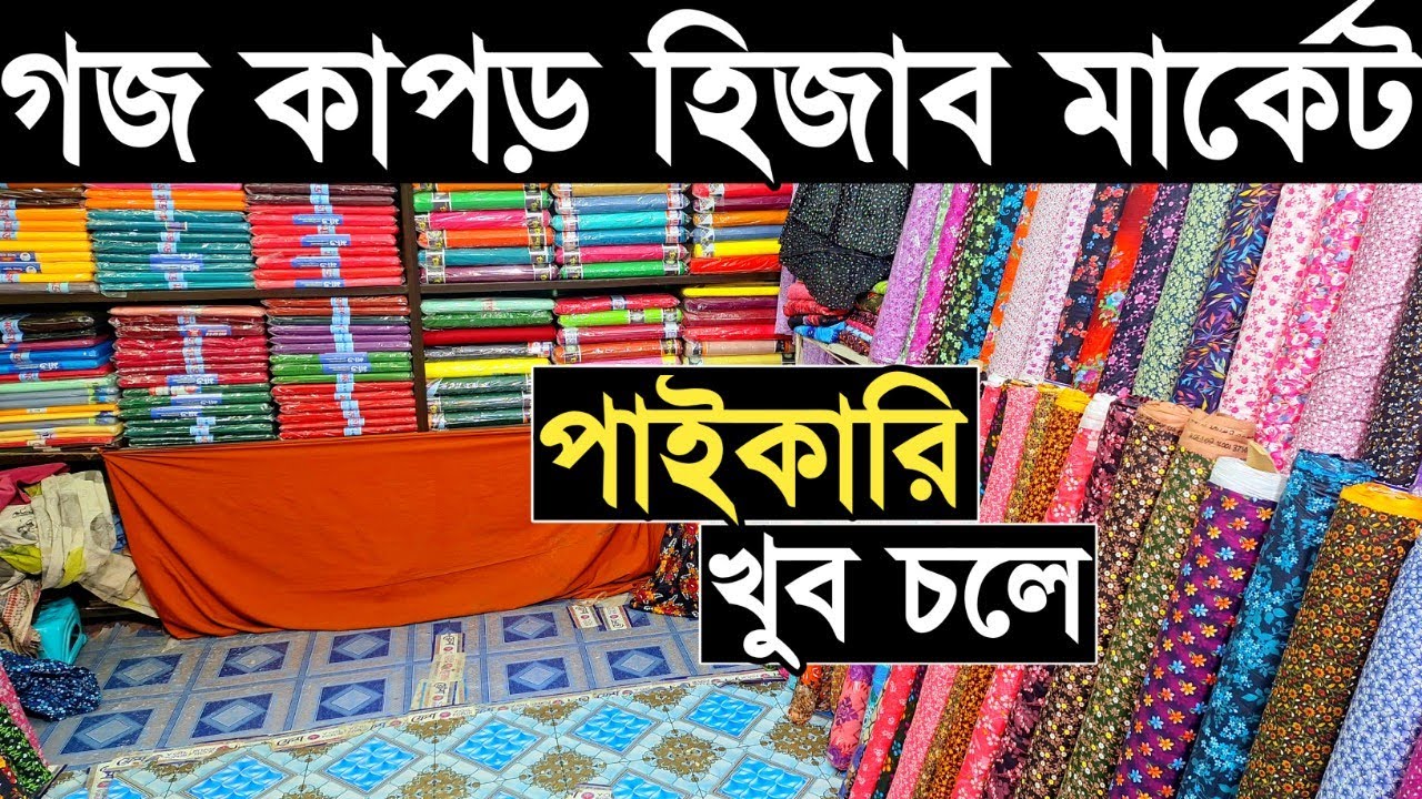 গজ কাপড় পাইকারি সবচেয়ে কমে কিনে ব্যাবসা করুন।
