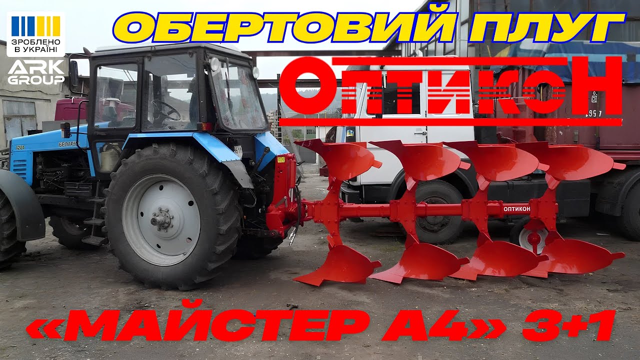 Плуг оборотний навісний Мастер А4 (Оптикон) 3+1 корпусний з передполужником під трактор від 120 к.с✅