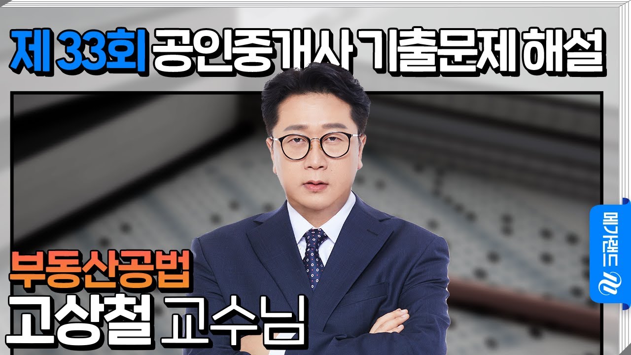 [제 33회 공인중개사 시험] 부동산공법 고상철 교수님 해설강의