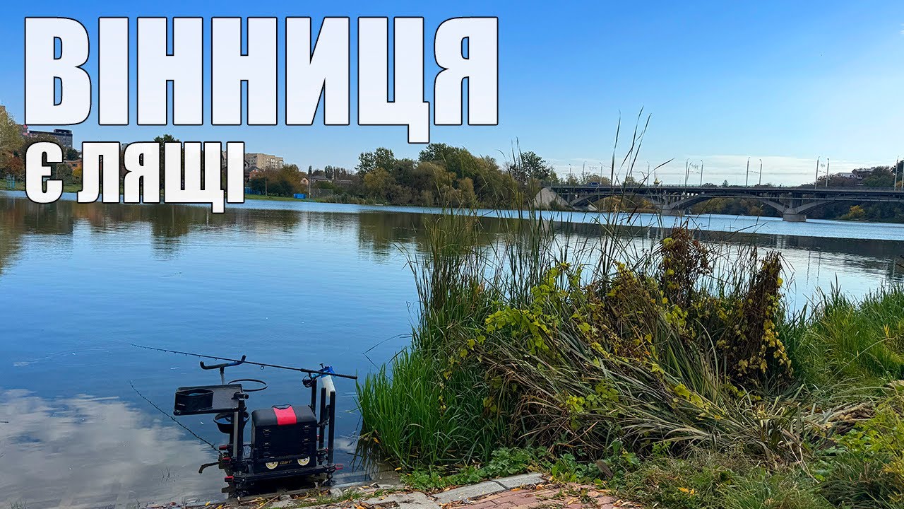 ФІДЕРНА РИБАЛКА СЕРЕД МІСТА | Маленькі хитрощі та тактика на фідер в жовтні.