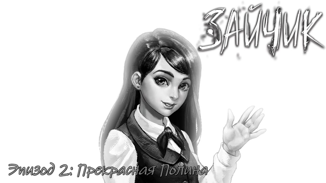 Tiny Bunny - Эпизод 2.2: Красивая девочка.