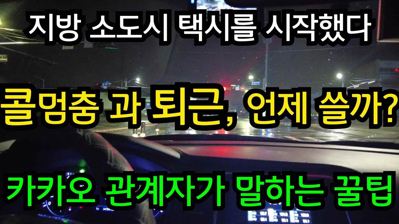 콜 많이 받는 방법? 콜 멈추기와 퇴근을 잘 쓰면 된다는데...