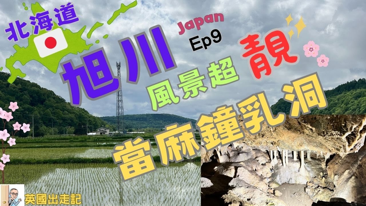 北海道 【旭川】Ep9  唔一定要去 「旭山動物園」。其實 旭川 啲風景都好靚。「當麻鐘乳洞」，真係好值得去。仲有完全唔使排隊，抵食夾大件既 Hama -Sushi; 又去行吓全旭川最大嘅體育用品商店
