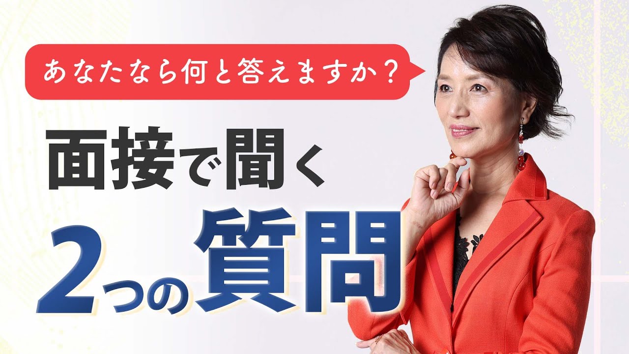 私が採用面接で必ず尋ねる2つの質問