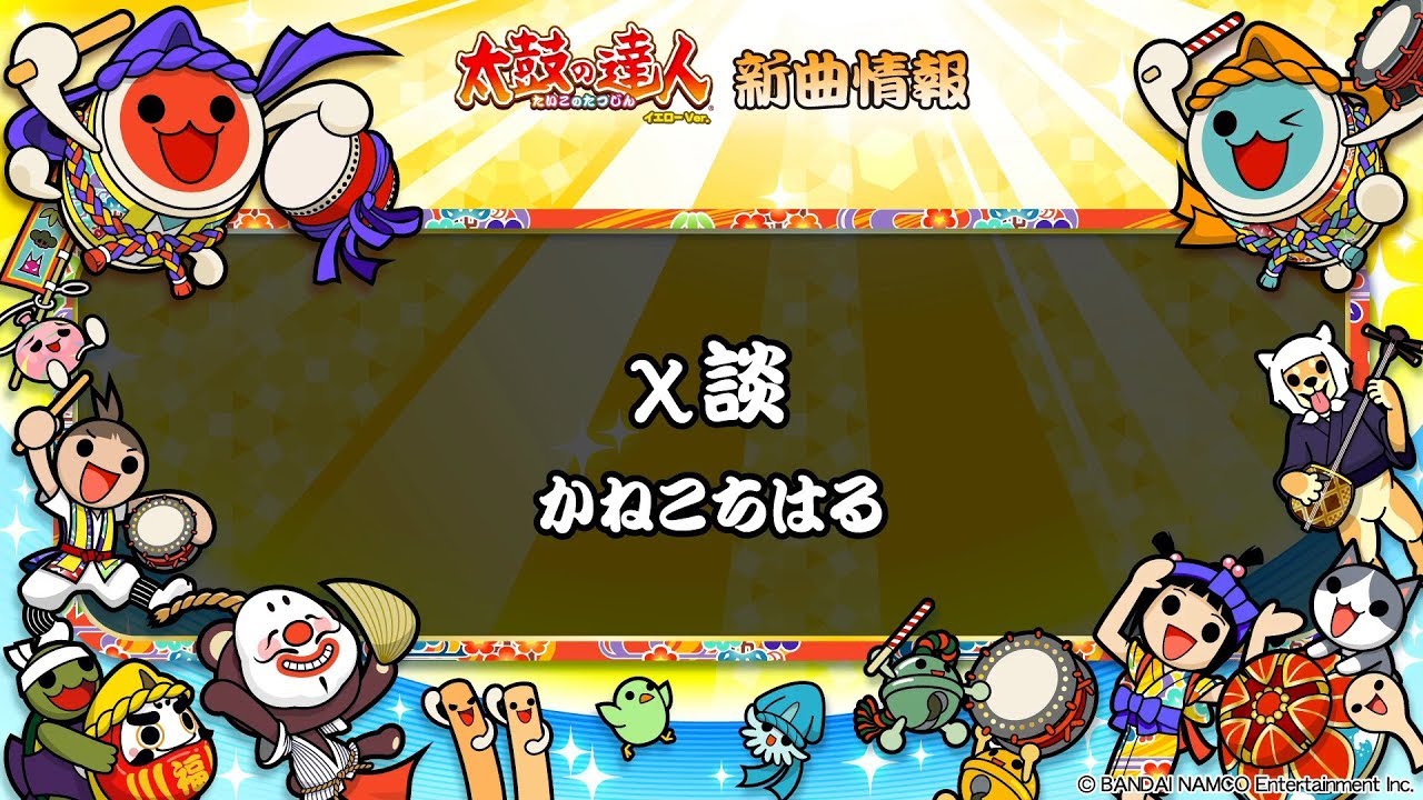 【太鼓の達人 イエローVer.】χ談 / かねこちはる【フルVerだドン♪】
