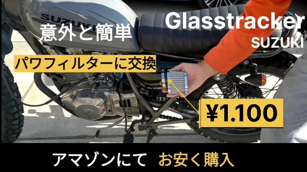 【グラストラッカー】スクランブラーカスタム#10  　パワーフィルターに交換と残ったホースの処理編