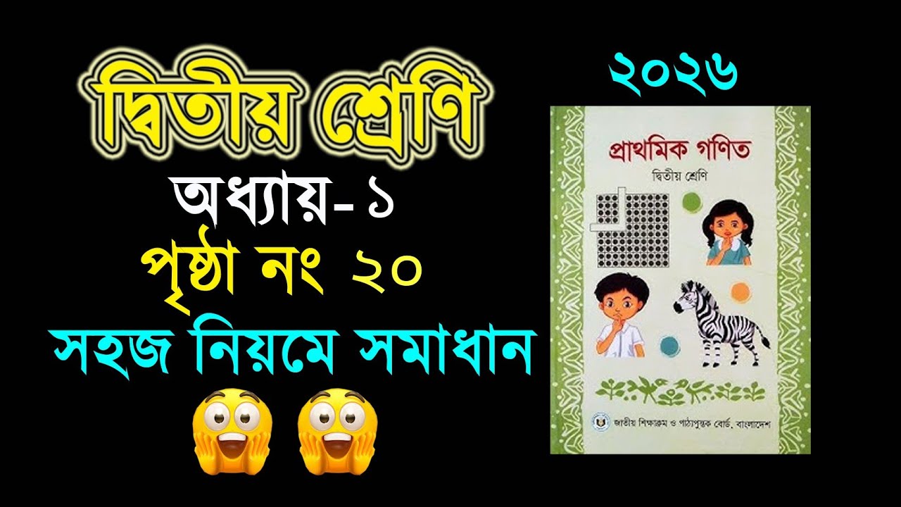 ২য় শ্রেনির গনিত। অধ্যায় ১ (পৃষ্ঠা ২০) Class 2 math, Chapter 1, Page 20
