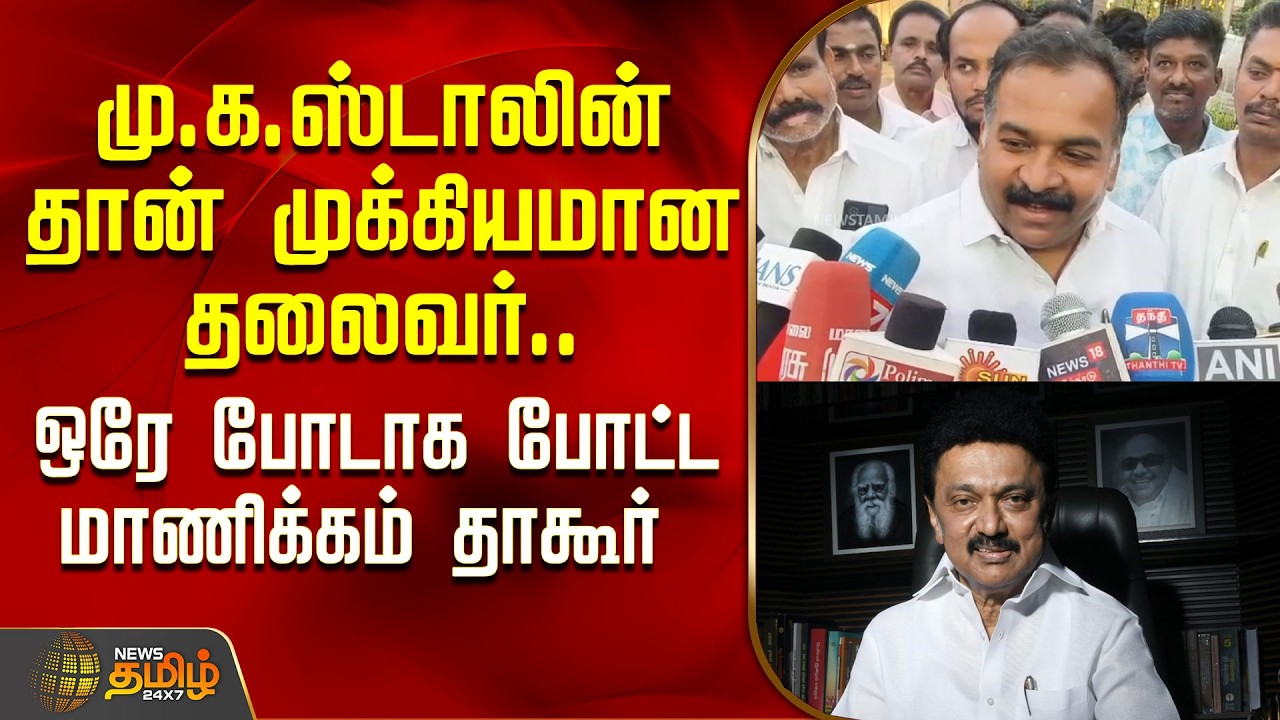 Manickam Tagore | மு.க.ஸ்டாலின் தான் முக்கியமான தலைவர்.. ஒரே போடாக போட்ட மாணிக்கம் தாகூர் | CMStalin
