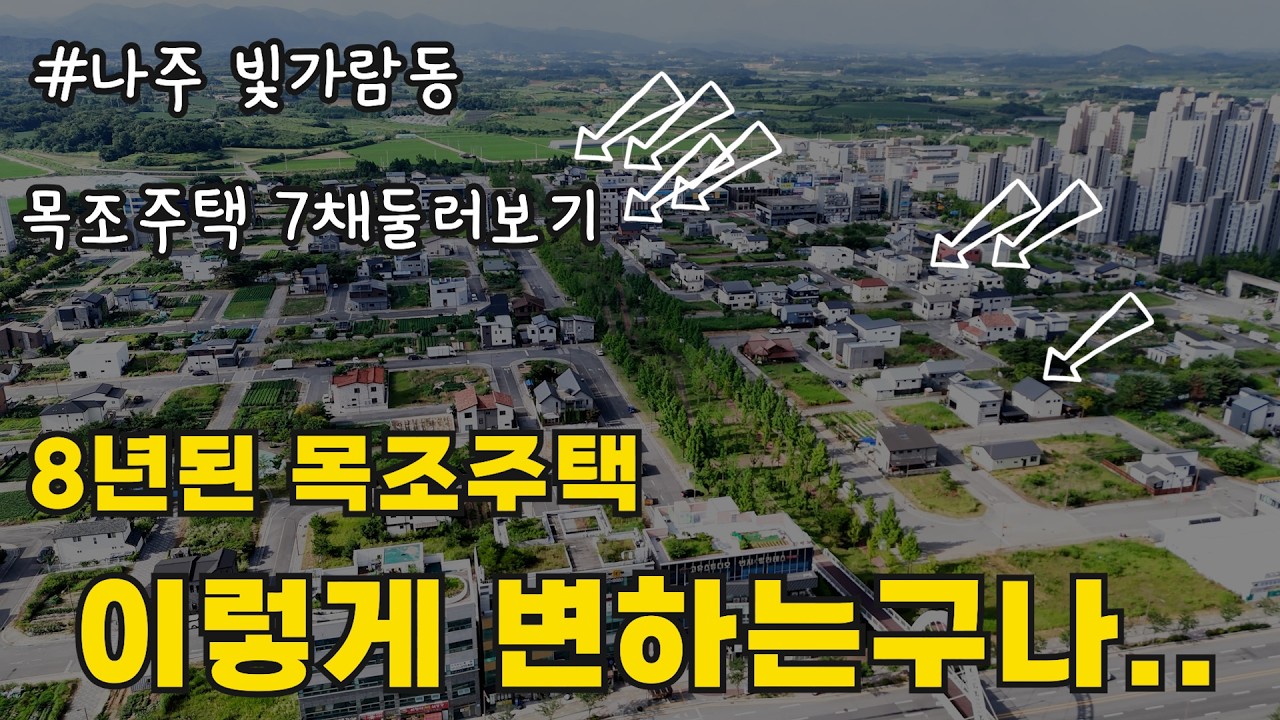 목조주택 오래되면 썩는다더니 이건 뭐...... #나주 #빛가람동